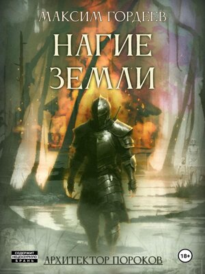 cover image of Нагие земли